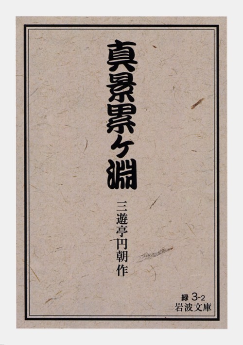 真景累ヶ淵 改版