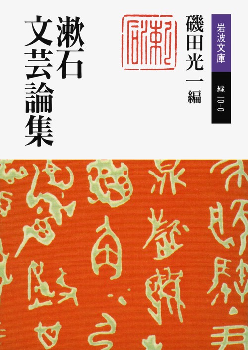 漱石文芸論集