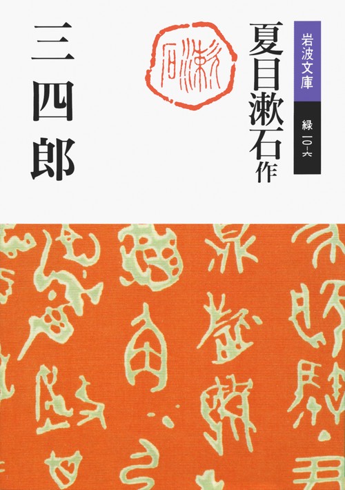 三四郎
