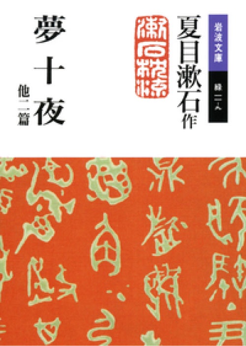 夢十夜　他二篇