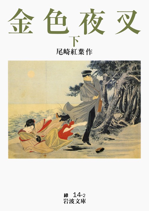 金色夜叉 下 改版