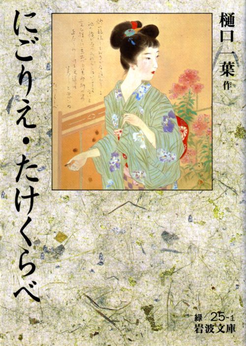 にごりえ・たけくらべ