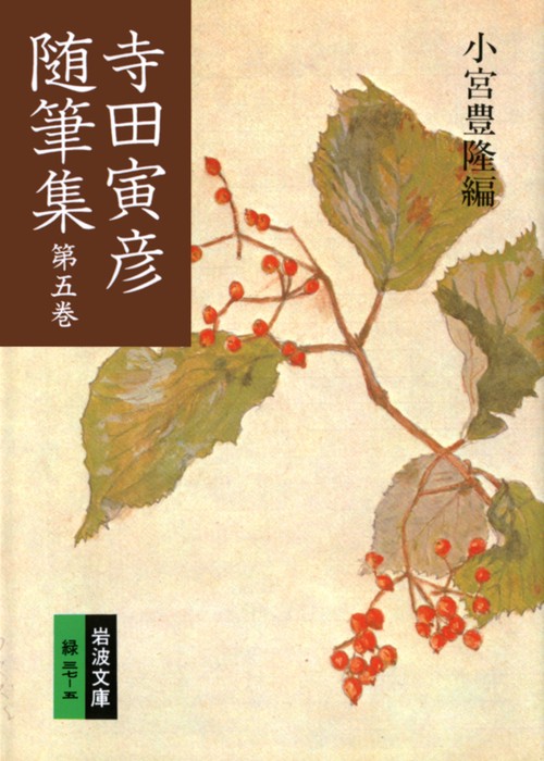 寺田寅彦随筆集　5