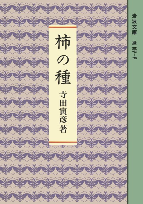 柿の種