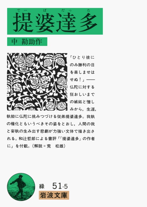 提婆達多