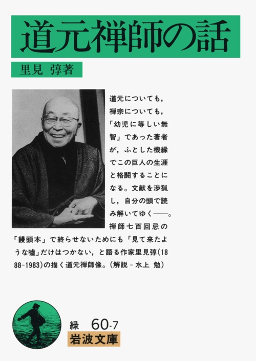 道元禅師の話