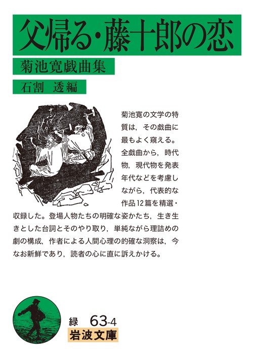 父帰る・藤十郎の恋