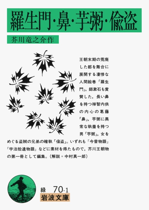 羅生門・鼻・芋粥・偸盗 改版