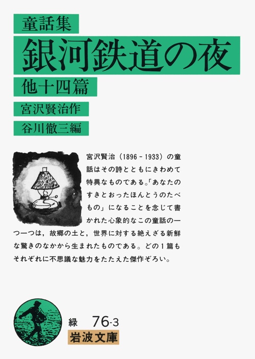 銀河鉄道の夜　他十四篇（童話集）