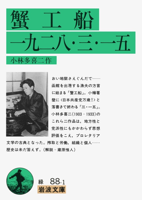 蟹工船　一九二八・三・一五