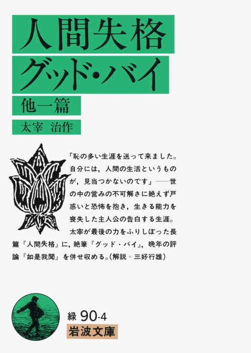 人間失格／グッド・バイ　他一篇