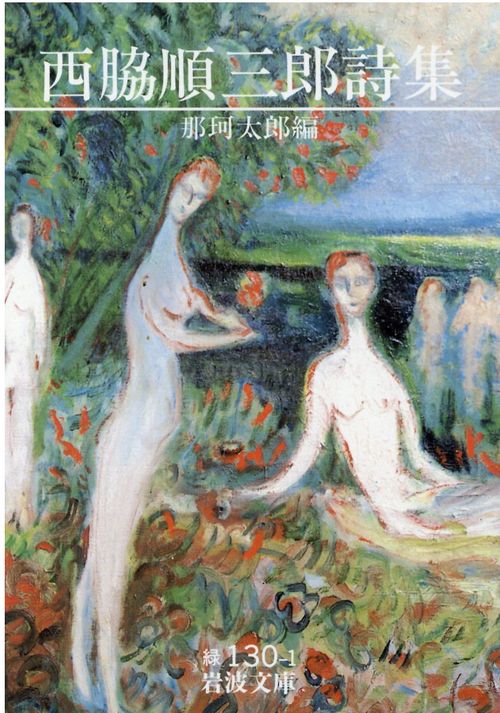 西脇順三郎詩集
