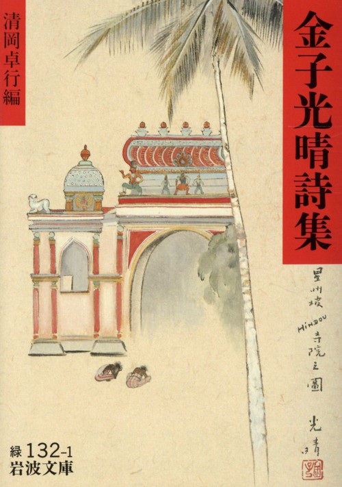 金子光晴詩集