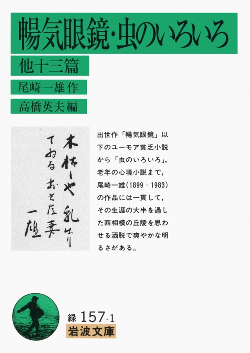 暢気眼鏡　虫のいろいろ　他十三篇