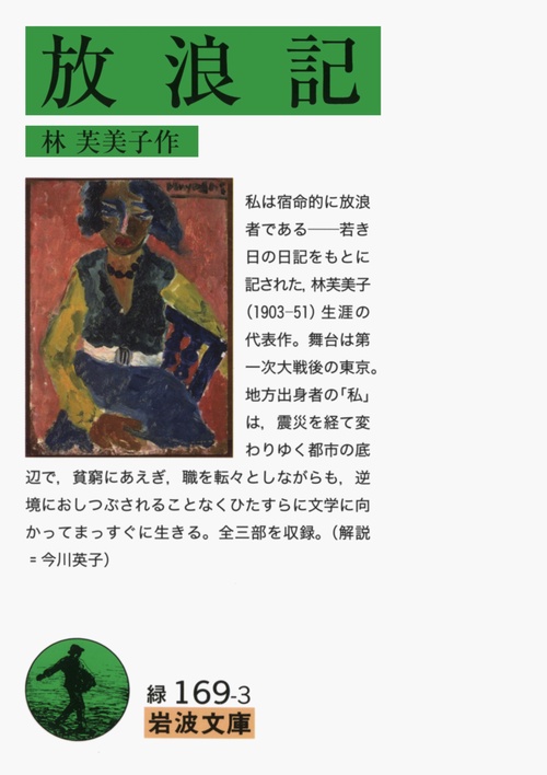 放浪記
