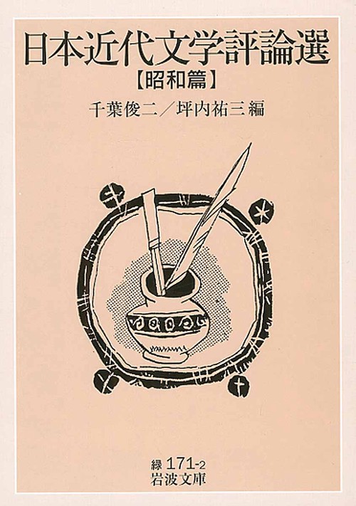 日本近代文学評論選 昭和篇