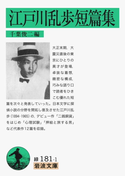 江戸川乱歩短篇集
