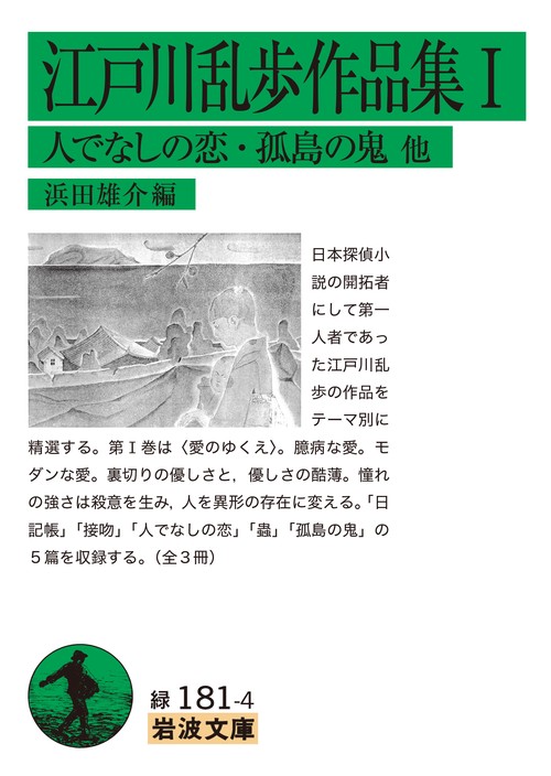 江戸川乱歩作品集　Ⅰ　人でなしの恋・孤島の鬼　他