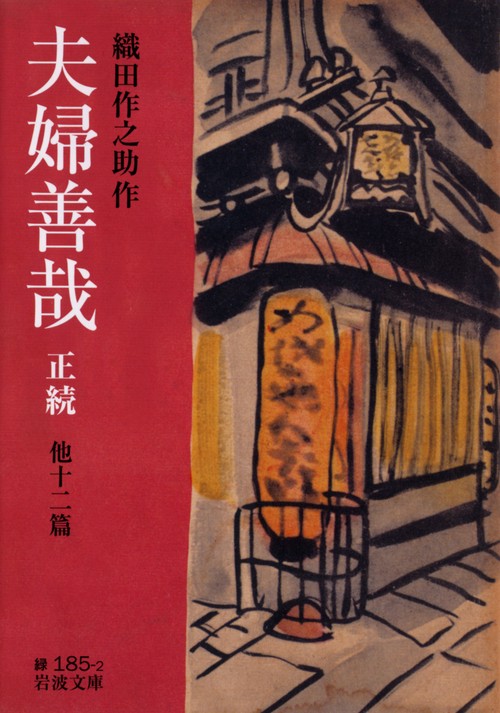 夫婦善哉　正続　他十二篇