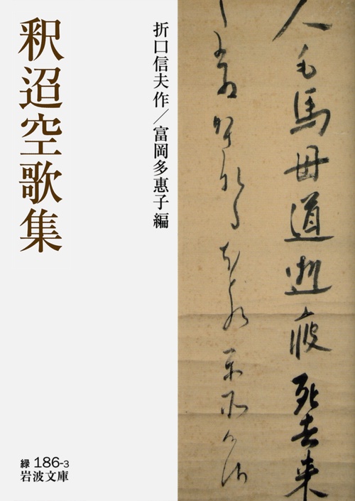 釈迢空歌集