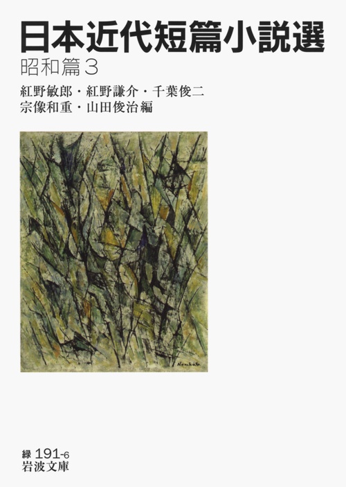 日本近代短篇小説選　昭和篇　3