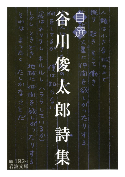 自選　谷川俊太郎詩集