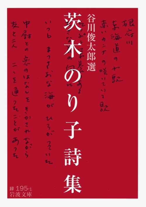 茨木のり子詩集