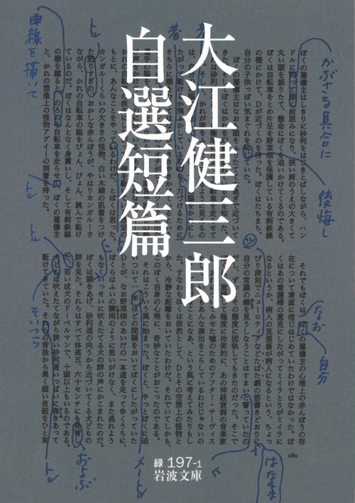 大江健三郎自選短篇