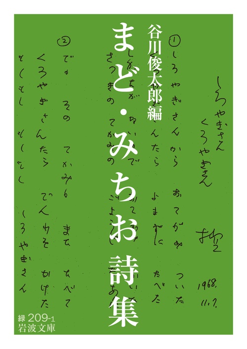 まど・みちお詩集