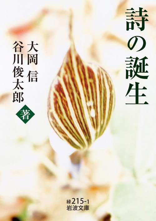 詩の誕生