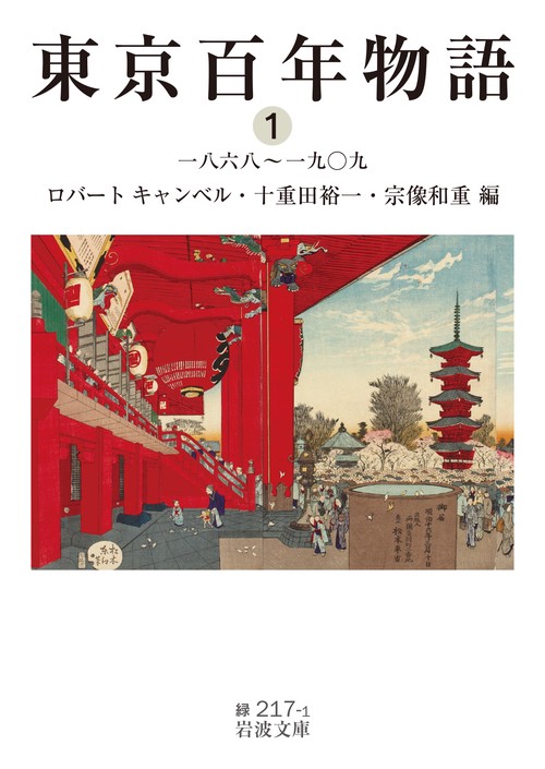 東京百年物語　1　一八六八一九〇九