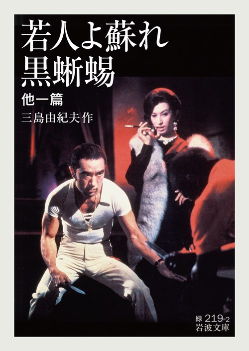 若人よ蘇れ・黒蜥蜴 他一篇