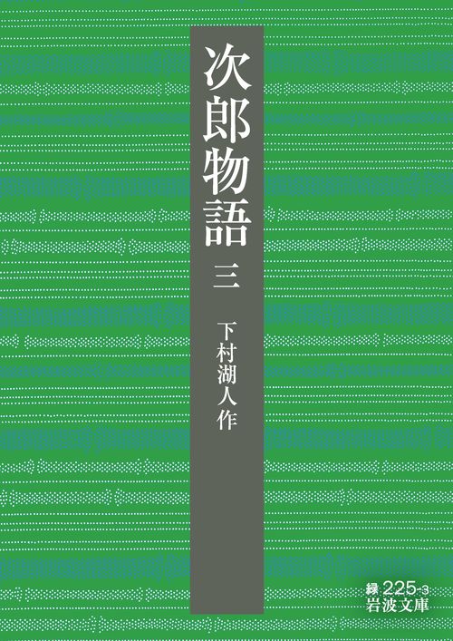 次郎物語 第三部