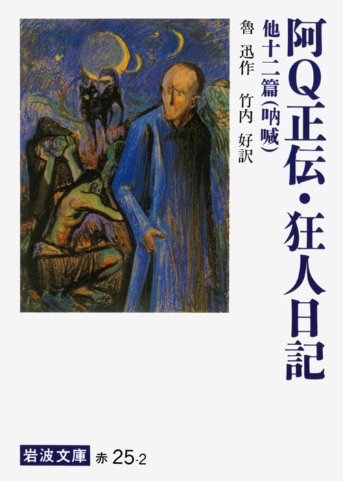 阿Q正伝・狂人日記　他十二篇