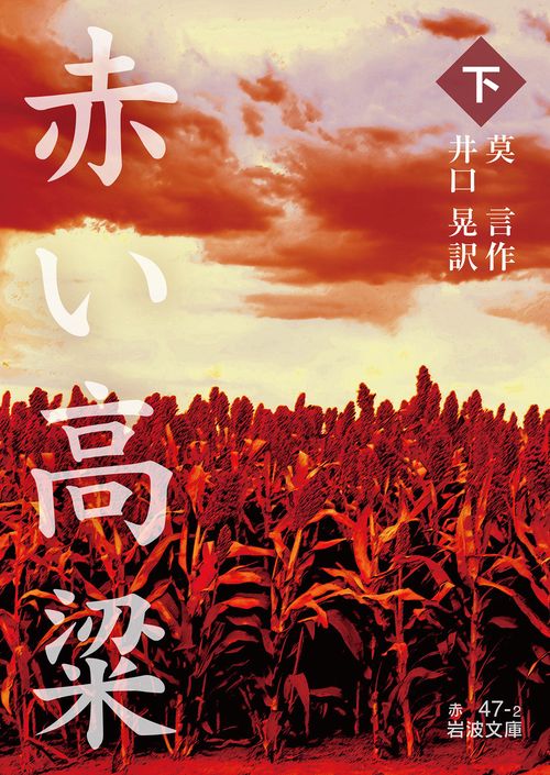 赤い高粱 下