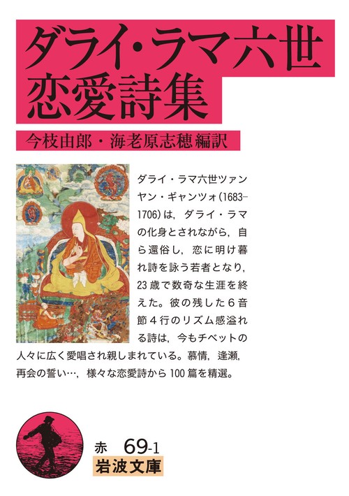 ダライ・ラマ六世恋愛詩集