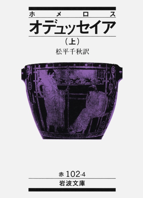 オデュッセイア　上（ホメロス）