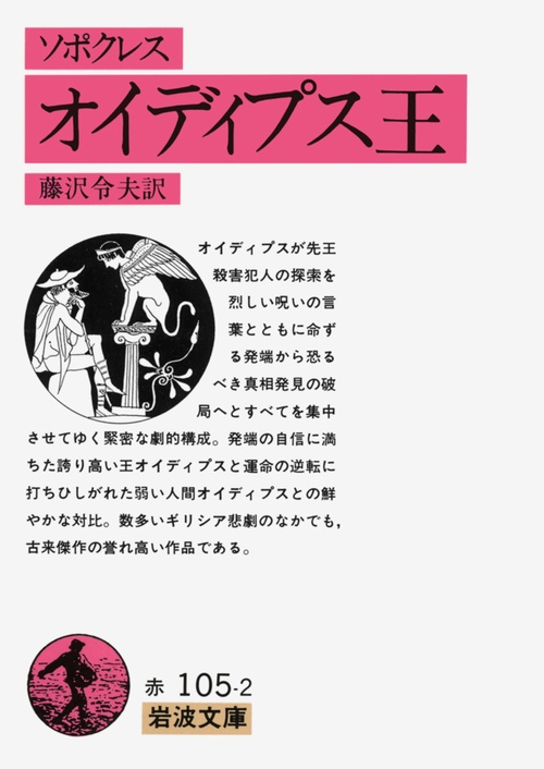 オイディプス王（ソポクレス）