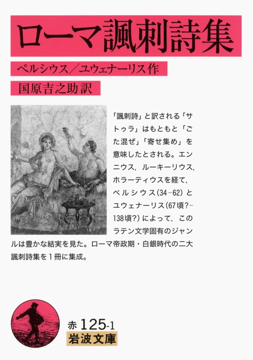 ローマ諷刺詩集