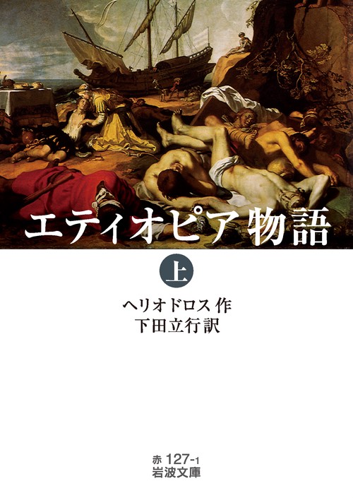 エティオピア物語 (上)
