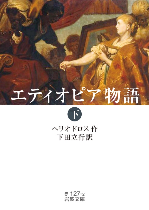 エティオピア物語 (下)