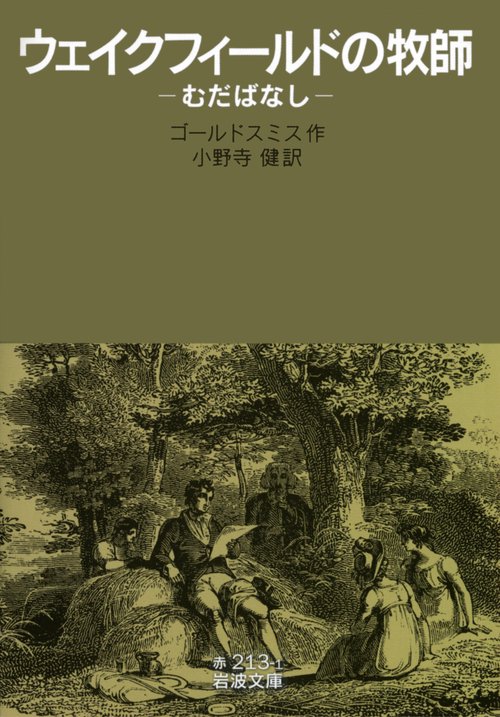 ウェイクフィールドの牧師