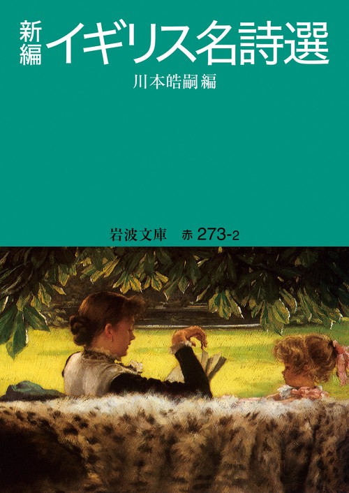 新編 イギリス名詩選