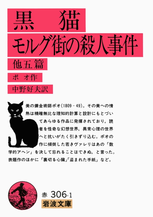 黒猫・モルグ街の殺人事件　他五篇