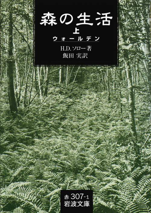 森の生活　上