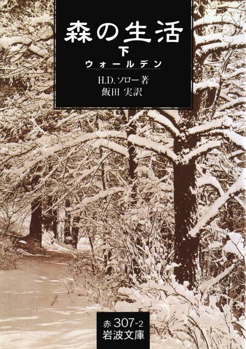 森の生活　下