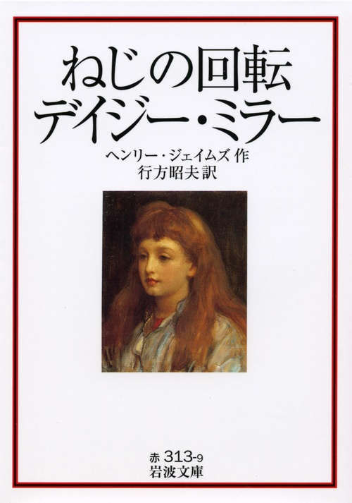 ねじの回転　デイジー・ミラー