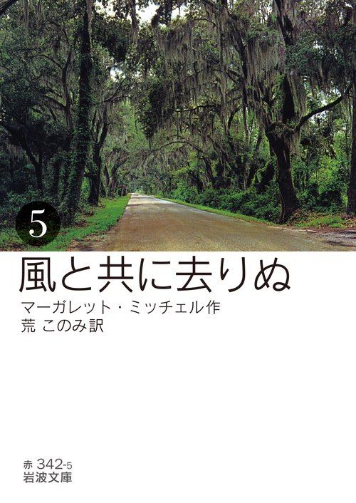 風と共に去りぬ　5