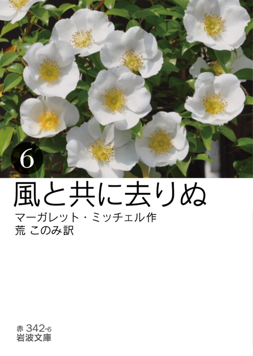 風と共に去りぬ　6