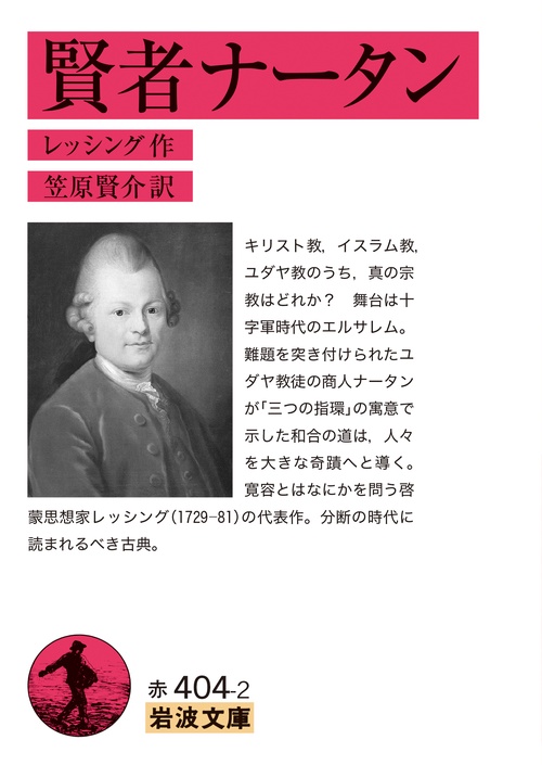 賢者ナータン